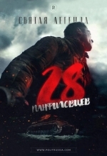 Постер 28 панфиловцев