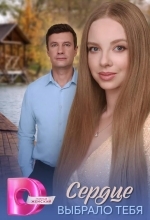 Постер Сердце выбрало тебя