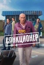 Постер Санкционер