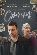 Постер Отчим