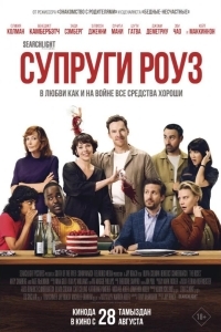 Супруги Роуз