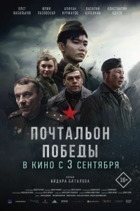 Почтальон победы