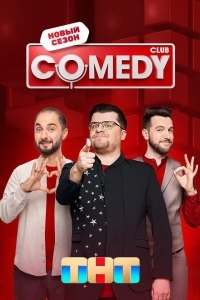 Постер Comedy Club