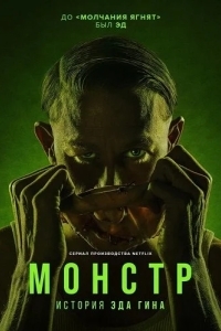 Монстры