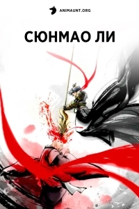 Постер Сюнмао Ли
