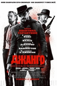 Джанго освобожденный