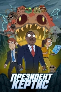 Президент Кертис