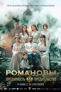 Романовы: преданность и предательство