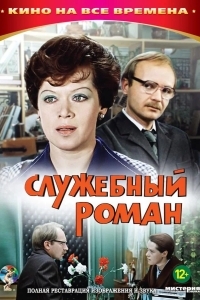 Постер Служебный роман