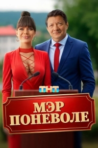 Мэр поневоле