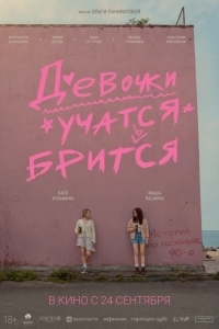 Девочки учатся бриться
