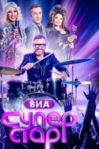 Постер ВИА Суперстар