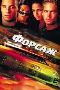 Форсаж