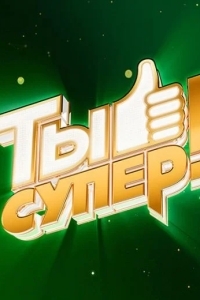 Постер Ты супер!