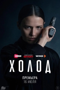 Постер Холод