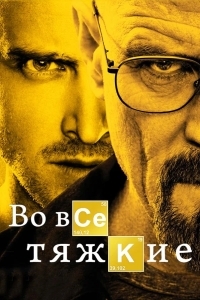 Постер Во все тяжкие