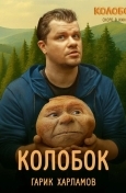 Последний богатырь. Колобок