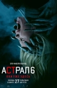 Астрал 6: Они уже здесь