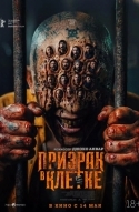 Призрак в клетке
