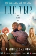 Где ты?